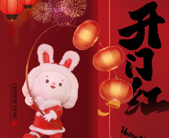 2023，開工大吉！